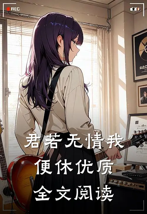 君若无情我便休优质全文阅读