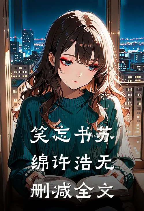 笑忘书苏绵许浩无删减全文