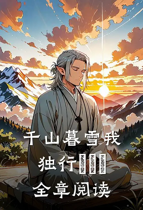 千山暮雪我独行​​​全章阅读