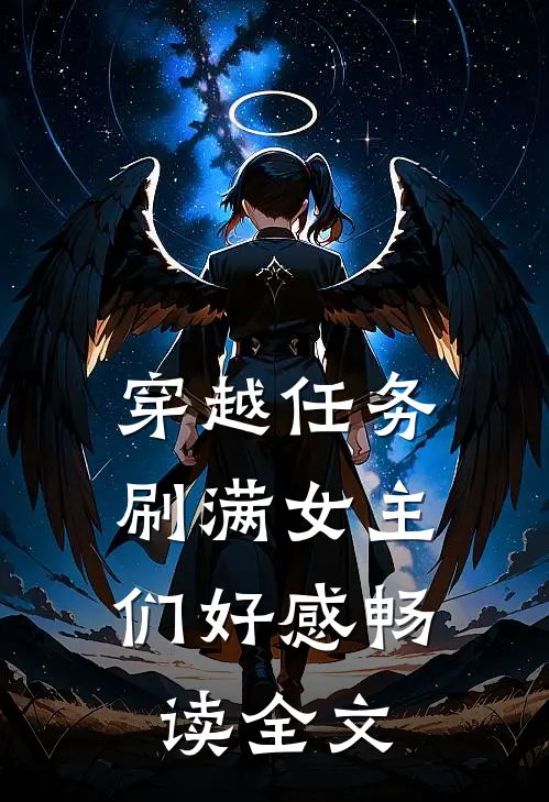 穿越任务：刷满女主们好感畅读全文