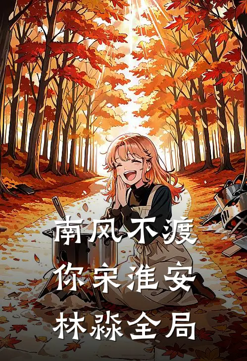 南风不渡你宋淮安林淼全局