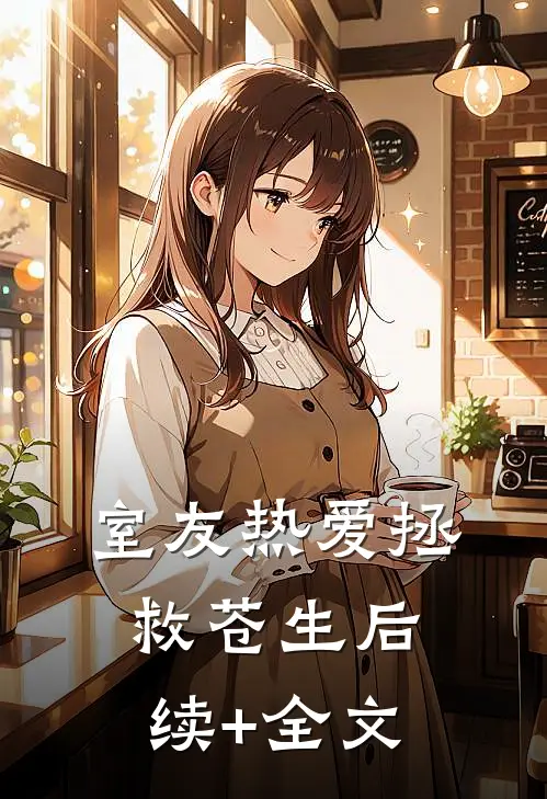 室友热爱拯救苍生后续+全文