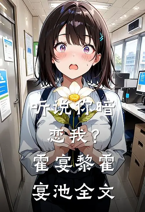 听说你暗恋我？霍宴黎霍宴池全文