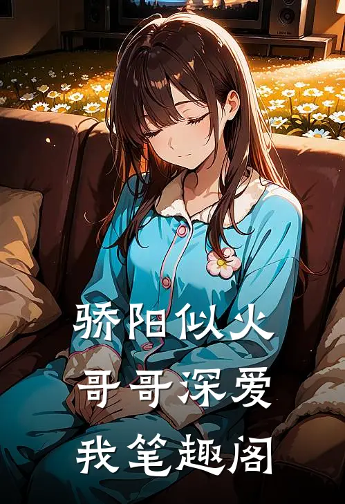 骄阳似火：哥哥深爱我笔趣阁