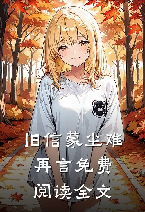 旧信蒙尘难再言免费阅读全文