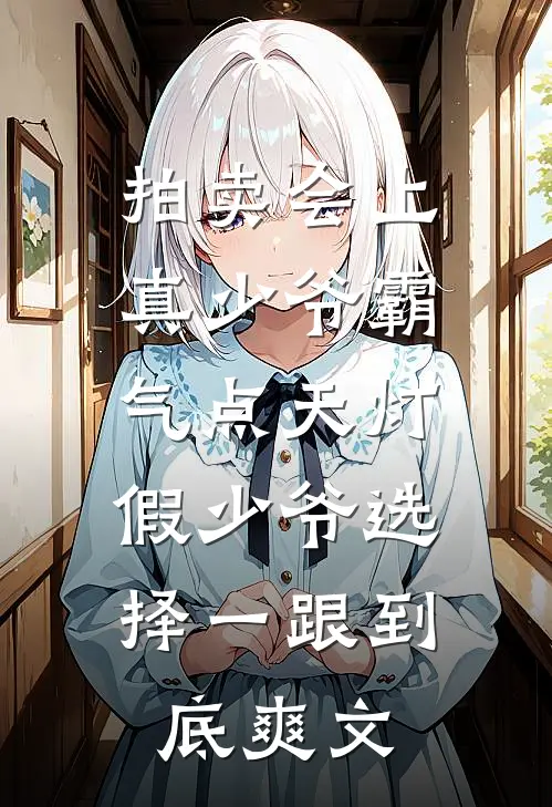 拍卖会上真少爷霸气点天灯，假少爷选择一跟到底爽文