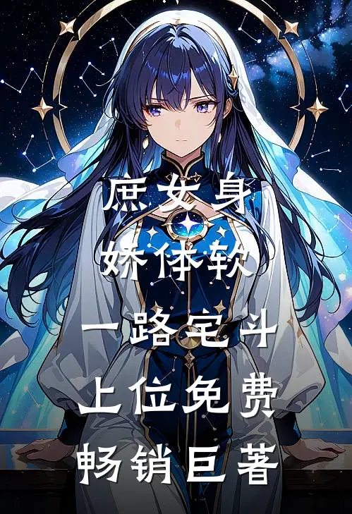 庶女身娇体软,一路宅斗上位免费畅销巨著