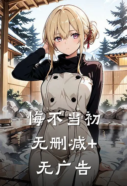 悔不当初无删减+无广告