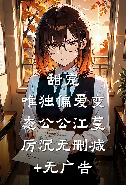 甜宠：唯独偏爱变态公公江蔓厉沉无删减+无广告