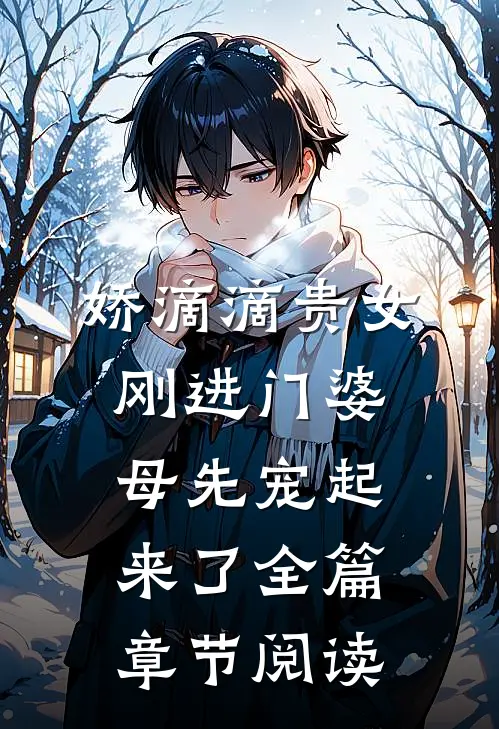 娇滴滴贵女刚进门婆母先宠起来了全篇章节阅读