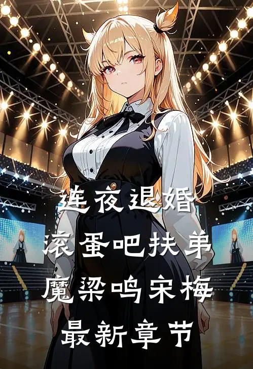 连夜退婚，滚蛋吧扶弟魔梁鸣宋梅最新章节