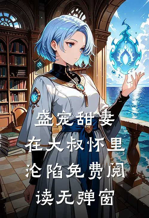 盛宠甜妻：在大叔怀里沦陷免费阅读无弹窗