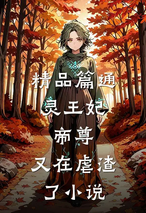 精品篇通灵王妃:帝尊,又在虐渣了小说
