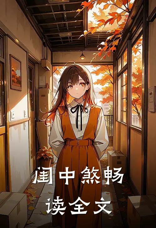 闺中煞畅读全文