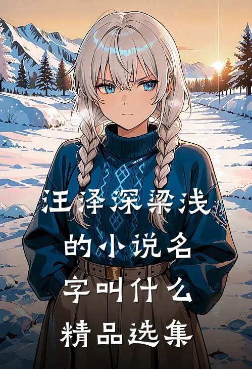 汪泽深梁浅的小说名字叫什么精品选集