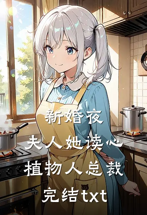 新婚夜，夫人她读心植物人总裁完结txt