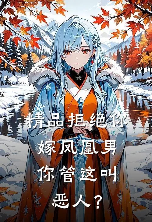 精品拒绝你嫁凤凰男，你管这叫恶人？