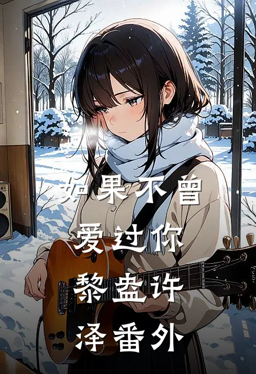 如果不曾爱过你.黎盎许泽 番外
