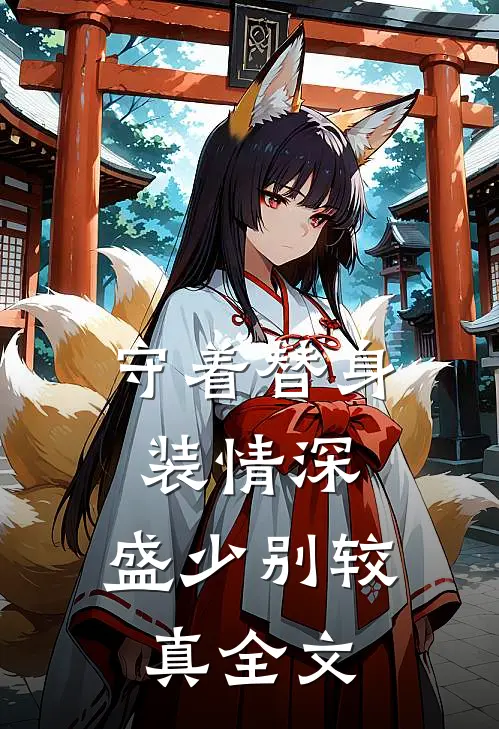 守着替身装情深,盛少别较真全文
