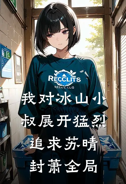 我对冰山小叔展开猛烈追求苏晴封萧全局