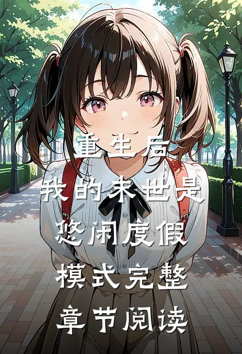 重生后，我的末世是悠闲度假模式完整章节阅读