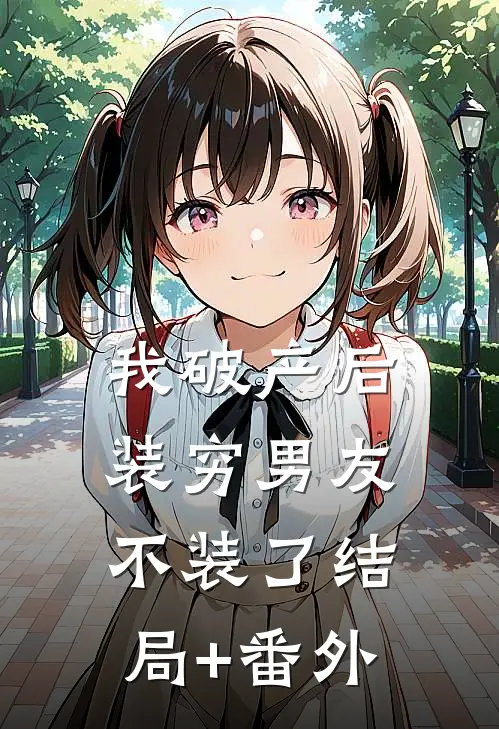 我破产后，装穷男友不装了结局+番外