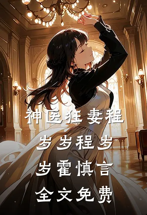 神医狂妻程岁岁程岁岁霍慎言全文免费