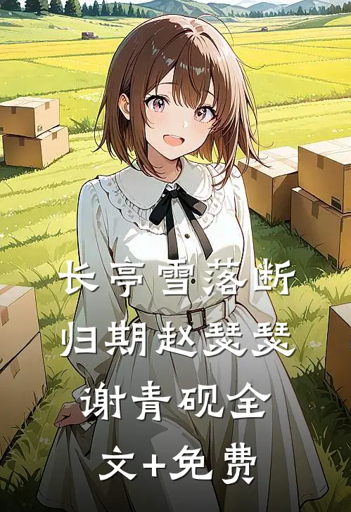长亭雪落断归期赵瑟瑟谢青砚全文+免费