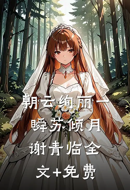 朝云绚丽一瞬苏倾月谢青临全文+免费