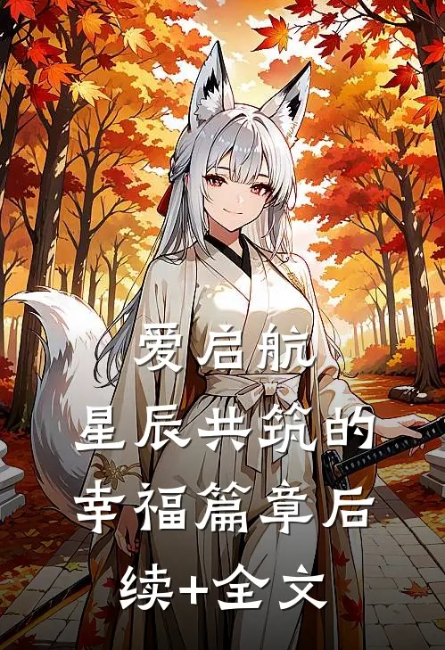 爱启航：星辰共筑的幸福篇章后续+全文