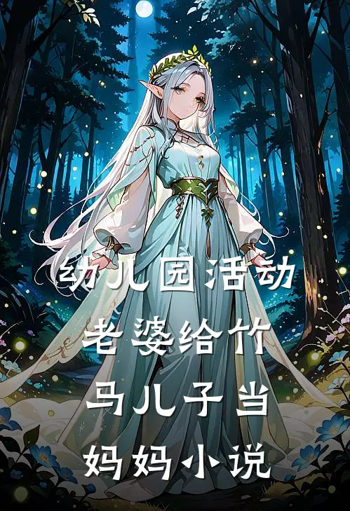 幼儿园活动，老婆给竹马儿子当妈妈小说