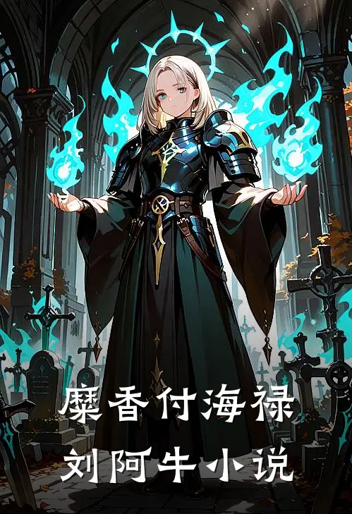 糜香付海禄刘阿牛小说