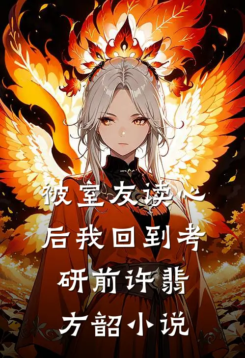 被室友读心后我回到考研前许翡方韶小说