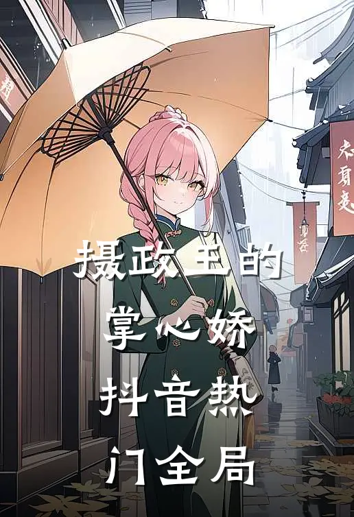 摄政王的掌心娇抖音热门全局