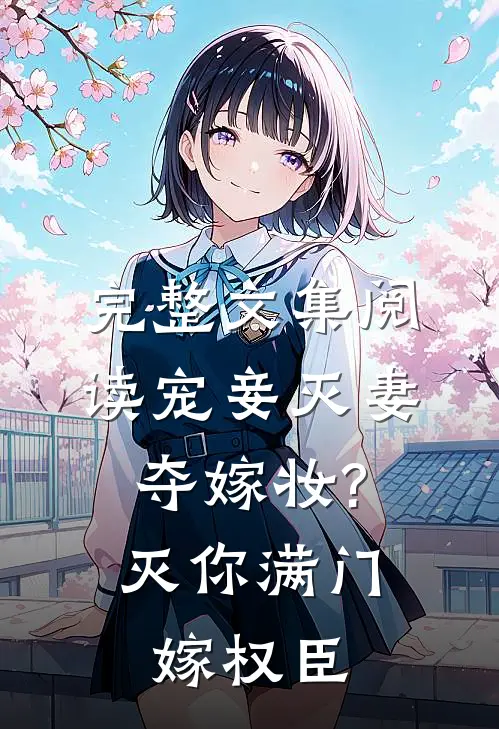 完整文集阅读宠妾灭妻夺嫁妆?灭你满门嫁权臣