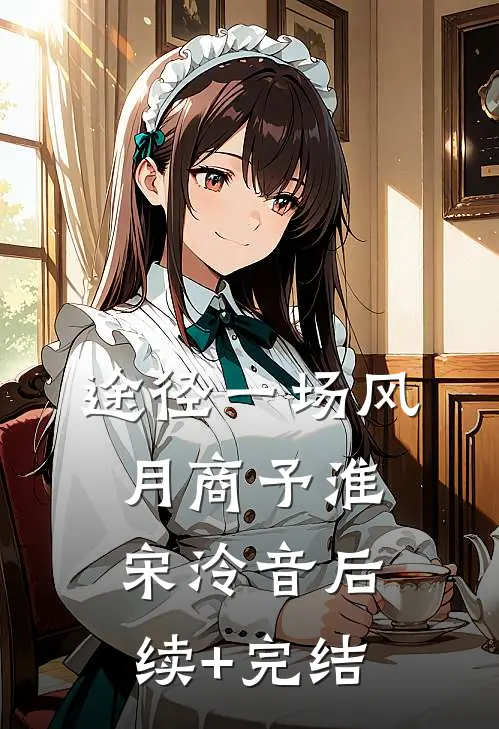 途径一场风月商予淮宋泠音后续+完结