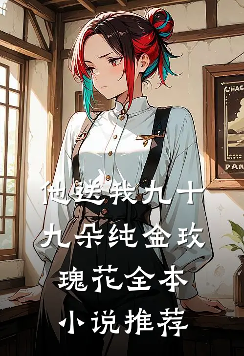 他送我九十九朵纯金玫瑰花全本小说推荐