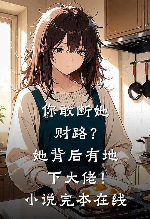 你敢断她财路？她背后有地下大佬！小说完本在线