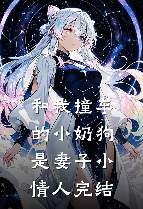 和我撞车的小奶狗是妻子小情人完结