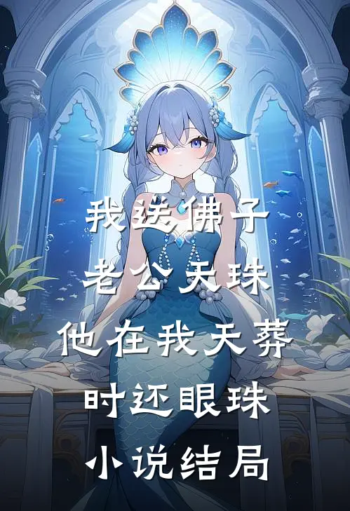 我送佛子老公天珠，他在我天葬时还眼珠小说结局