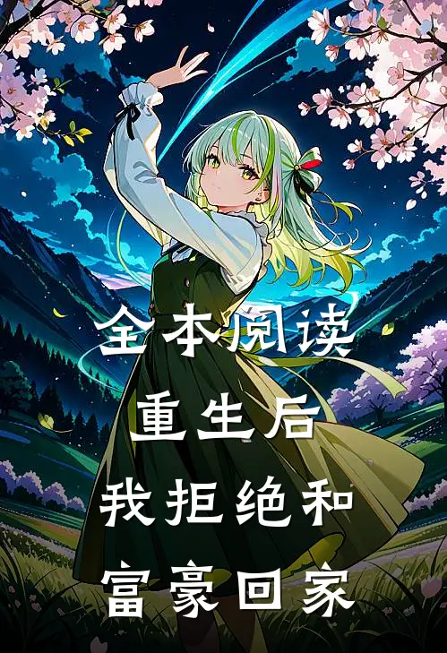 全本阅读重生后，我拒绝和富豪回家