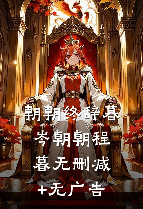 朝朝终辞暮岑朝朝程暮无删减+无广告