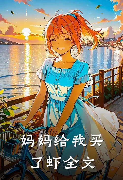 妈妈给我买了虾全文