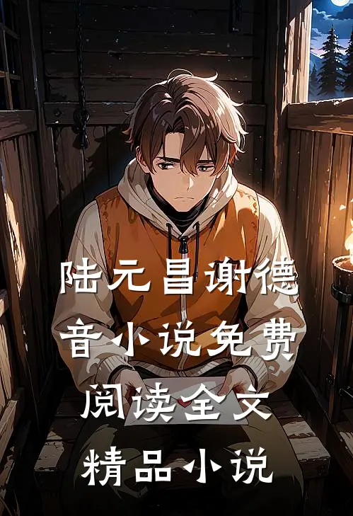 陆元昌谢德音小说免费阅读全文精品小说