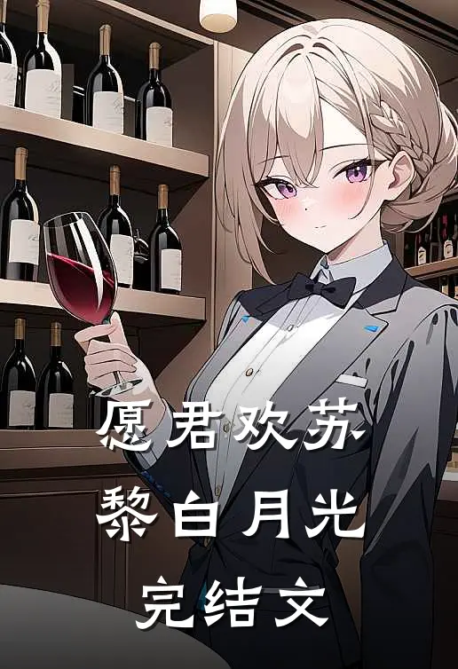 愿君欢苏黎白月光完结文