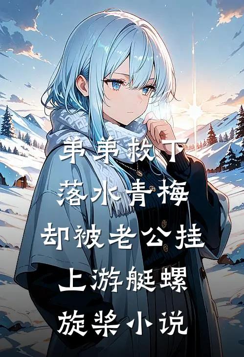 弟弟救下落水青梅，却被老公挂上游艇螺旋桨小说