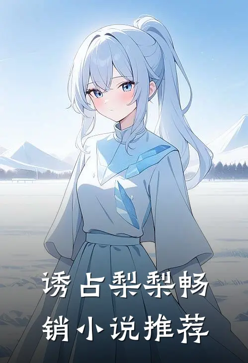 诱占梨梨畅销小说推荐