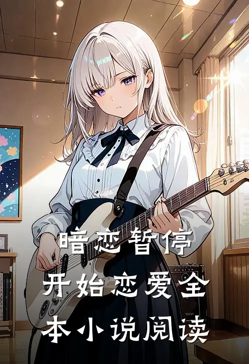 暗恋暂停，开始恋爱全本小说阅读
