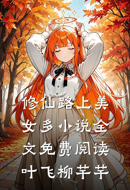 修仙路上美女多小说全文免费阅读叶飞柳芊芊