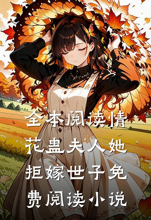 全本阅读情花蛊夫人她拒嫁世子免费阅读小说